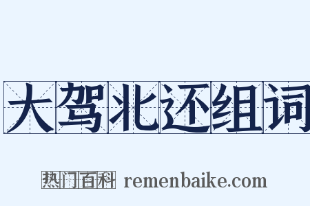大驾北还组词是什么意思的图片